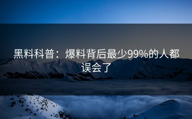 黑料科普：爆料背后最少99%的人都误会了