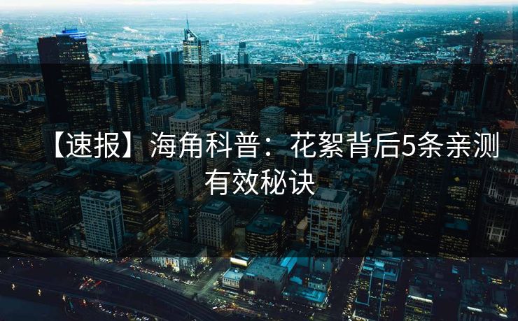 【速报】海角科普：花絮背后5条亲测有效秘诀