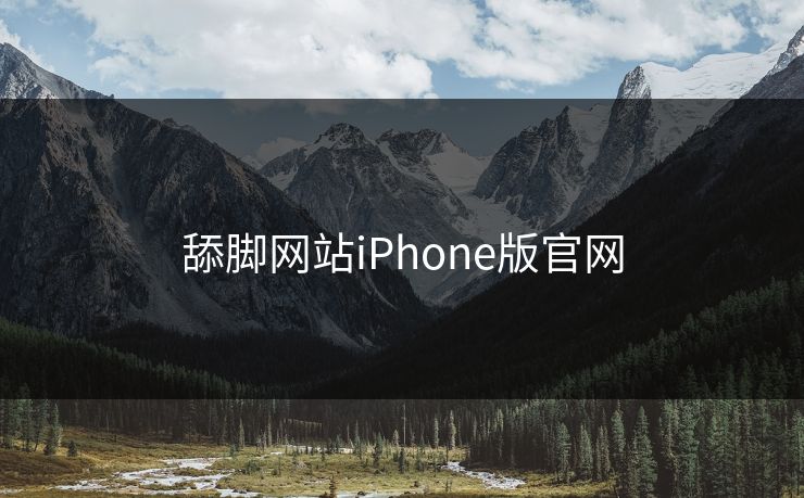 舔脚网站iPhone版官网 舔脚网站iPhone版官网