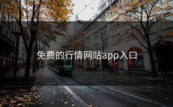 免费的行情网站app入口 免费的行情网站app入口