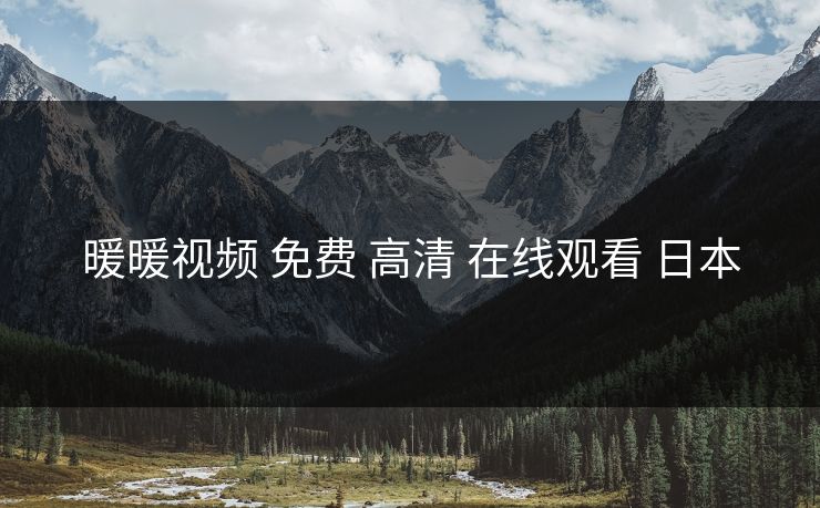 暖暖视频 免费 高清 在线观看 日本