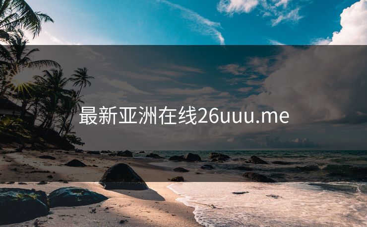 最新亚洲在线26uuu.me 最新亚洲在线26uuu.me